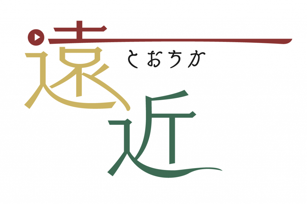 遠近(とおちか)